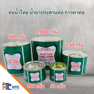 กาวทาท่อ ท่อน้ำไทย น้ำยาประสานท่อ ขนาด 500/1,000 กรัม