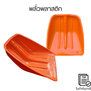 พลั่วพลาสติก อเนกประสงค์ มีความหนาพิเศษอย่างดี ไม่แตกหักง่าย…