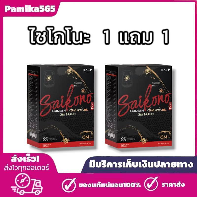 1 แถม 1 แพ็คเกจใหม่ ไซโกโนะ คอลลาเจน SAIKONO COLLAGEN ของแท้ 100% นำเข้าจากญี่ปุ่น (1 กล่อง 10ซอง)