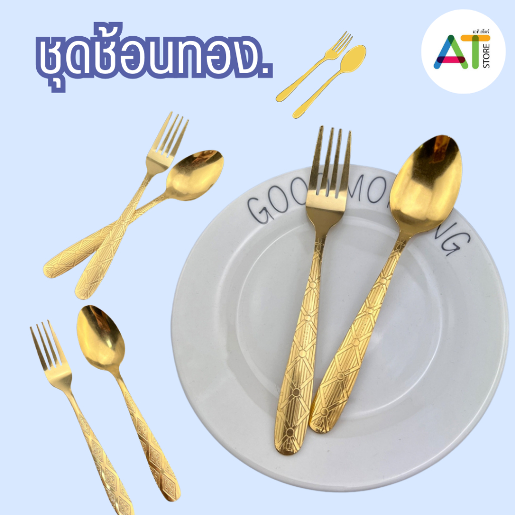 At.Store ชุดช้อนส้อม ช้อนส้อมสแตนเลส (สีทอง) เนื้อหนา ช้อน ส้อม ช้อนส้อม ใช้งานได้ดี (1 คู่)