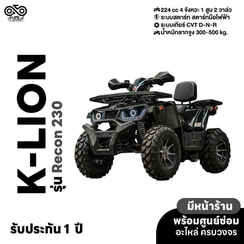 รถ ATV ยี่ห้อ K-LION รุ่น RECON 230 CC