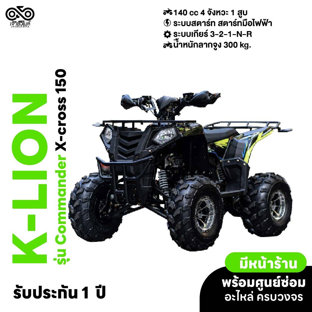 รถ ATV ยี่ห้อ K-lion รุ่น Commander 150 X-cross