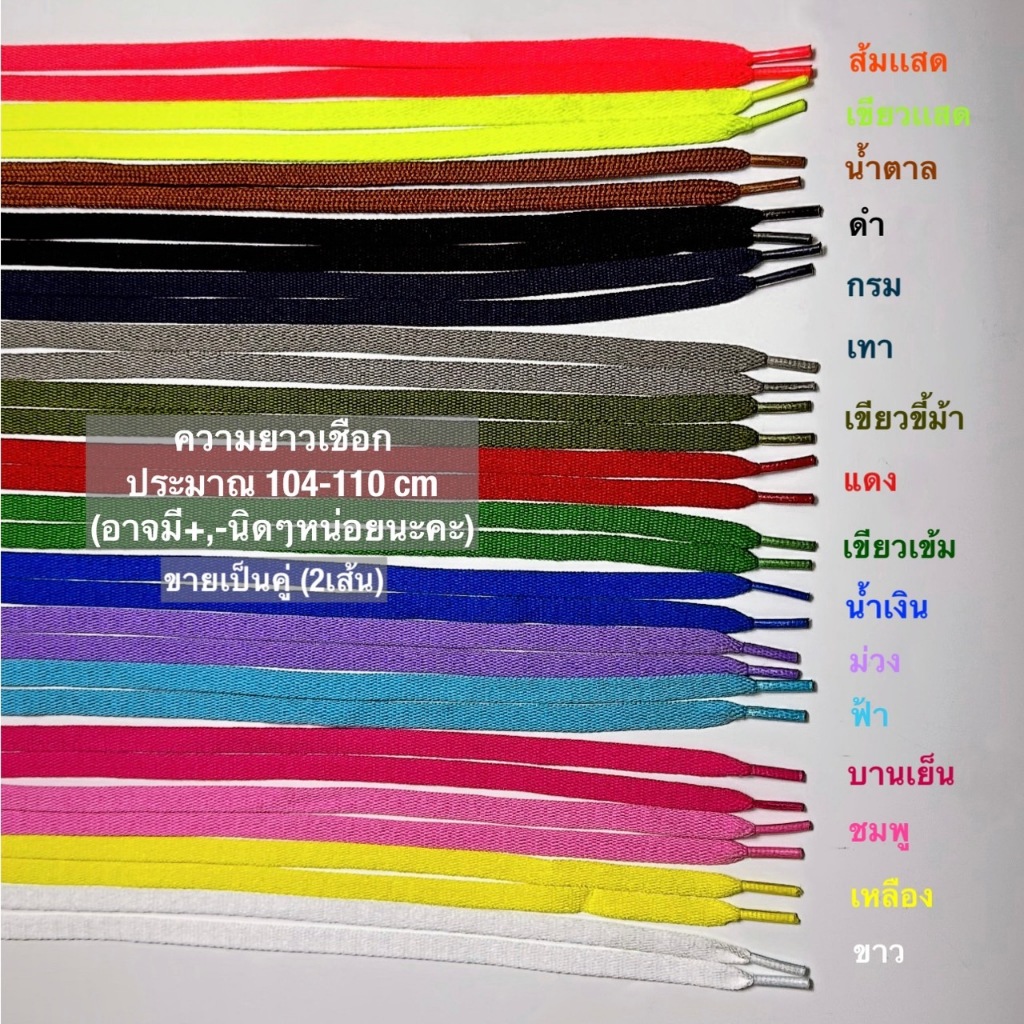เชือกรองเท้าแบบเรียบคลาสสิก 1 คู่ = 2 เส้น กว้าง 8 MM. ยาว 110 CM. หลากหลายสี พร้อมส่ง