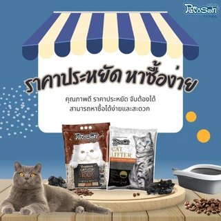 ทรายแมว เพ็ตโตะซัง 5 ลิตร x 3 ถุง = 15 ลิตร Pettosan จับตัวเป็นก้อนดี กลิ่นหอม มีหลายกลิ่นให้เลือก