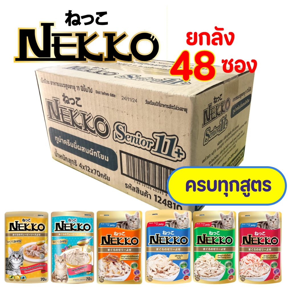 ยกลัง4โหล 48ซอง งดคละรส Nekko Pouch อาหารแมวชนิดเปียกเน็กโกะเกรวี่และเจลลี่ ขนาด 70 กรัม