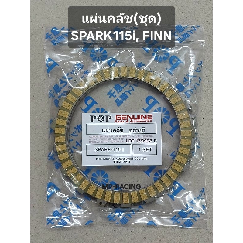 แผ่นครัช spark115i,finท,สปาร์ค115i ฟินน์ อย่างดี popราคาต่อชุด