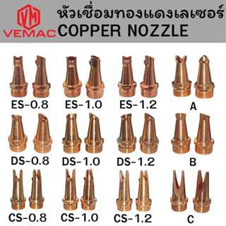 หัวเชื่อมทองแดงเลเซอร์ COPPER NOZZLE ราคาต่อชิ้น