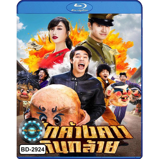 Bluray เสียงไทยมาสเตอร์ หนังใหม่ หนังบลูเรย์ ศึกค้างคาวกินกล้วย Bat War