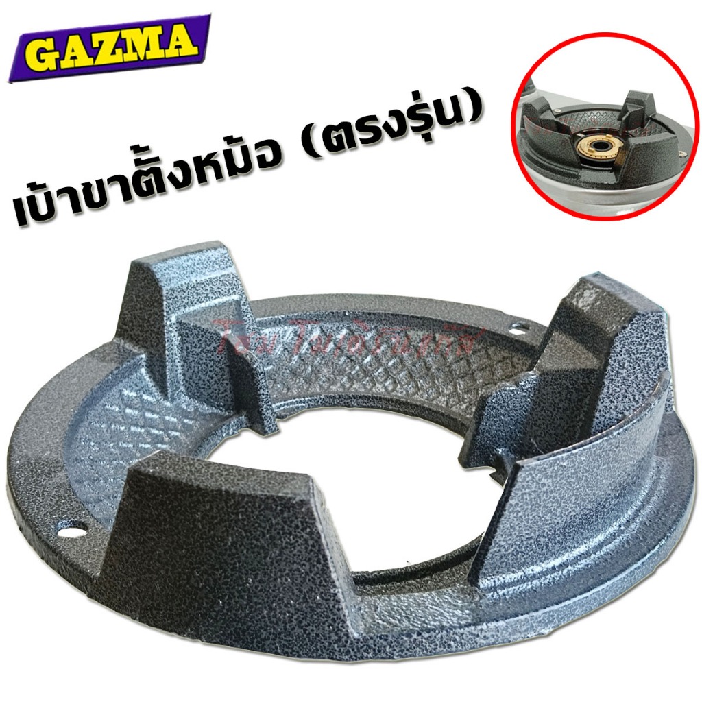 Gazma เบ้าขาตั้งหม้อ เตาแก๊สตั้งโต๊ะ หัวเตา KB4 อะไหล่เตาแก๊ส (แท้ตรงรุ่น)