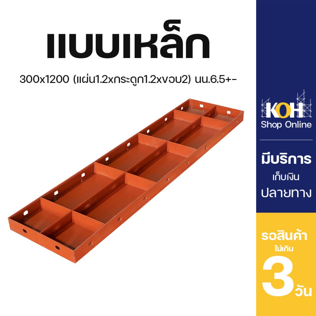แบบเหล็ก แบบเหล็กเรียบ ขนาด 300x1200มม. [ออกใบกำกับภาษีได้] บรรจุ 1 ชิ้น