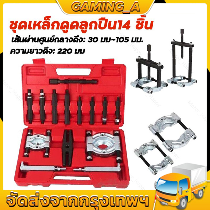 [จัดส่งจากกรุงเทพ] ชุด 9 ชิ้น ดูดลูกปืน จานประกบ เหล็กดูดลูกปืนชุดใหญ่ ดูดมู่เล่ ตัวดึงชนิดแผ่น, ตัวแยกแบริ่ง