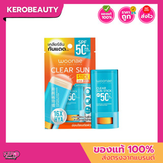 Woonae Clear Sun Stick SPF50+ PA++++ 15g. วูเน่ เคลียร์ซันกั…