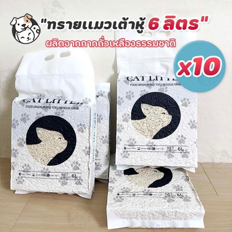 ทรายแมว ทรายแมวผสม ทรายเต้าหู้ เบนโทไนต์ มีหลายกลิ่น ไม่ติดเท้า ทรายแมวเต้าหู้ (6 ลิตร) *10ถุง