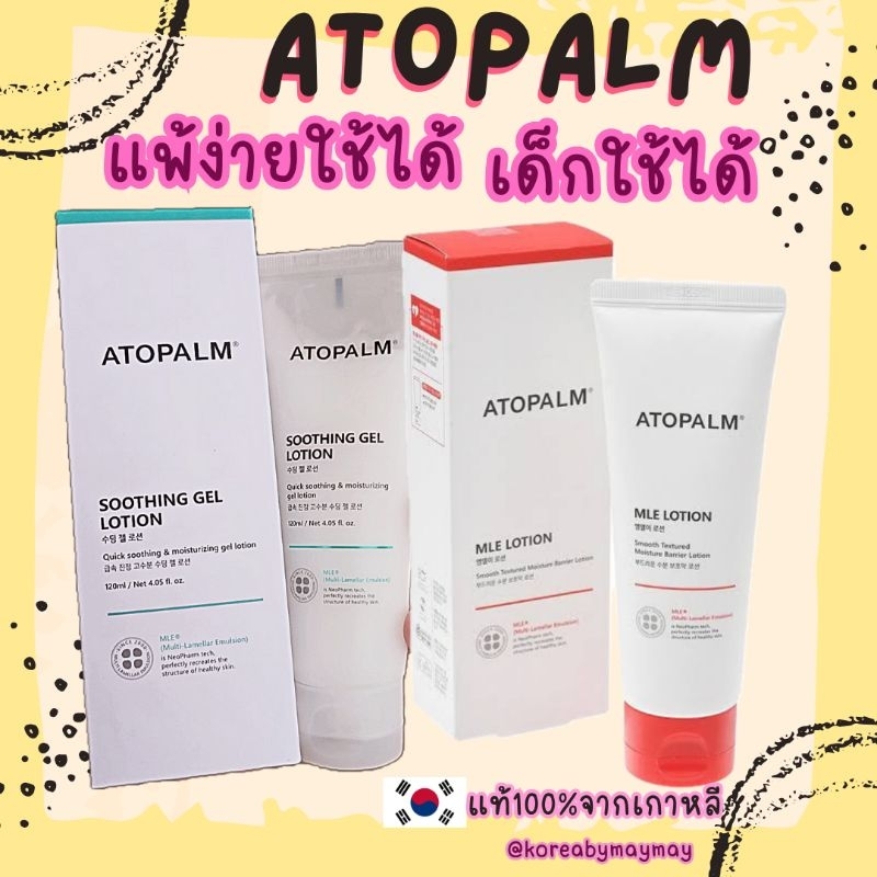 แท้/On Sale atopalm soothing gel / atopalm mle lotion 120 ml แพคเกจล่าสุด
