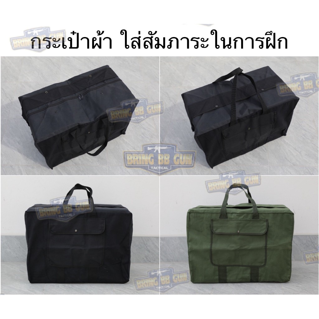 กระเป๋าหูหิ้ว (ผ้าแคนวาส) กระเป่าใส่สัมภาระในการฝึกต่างๆ กระเป๋าถือ ถุงคิกแบ็ค ข้าราชการ ครู เตรียมทหาร ทหาร ตำรวจ
