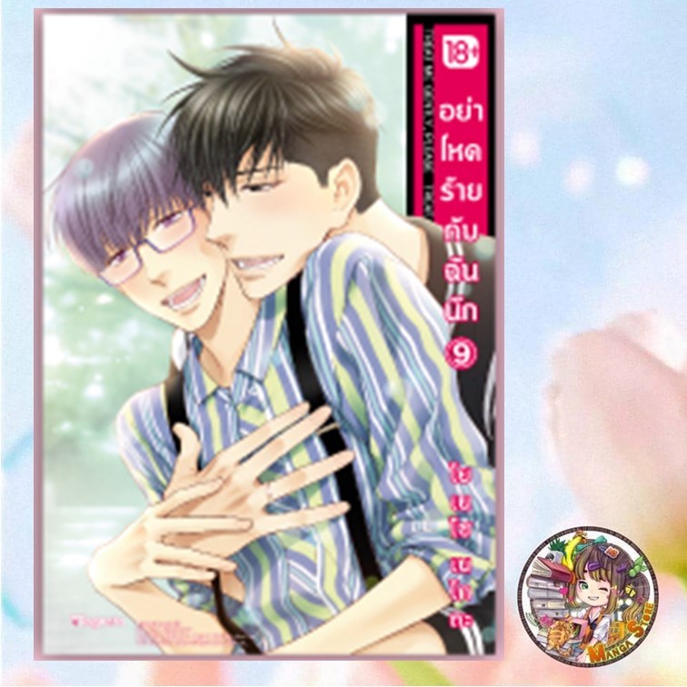 จอง อย่าโหดร้ายกับฉันนัก เล่ม 1-10 (Mg)