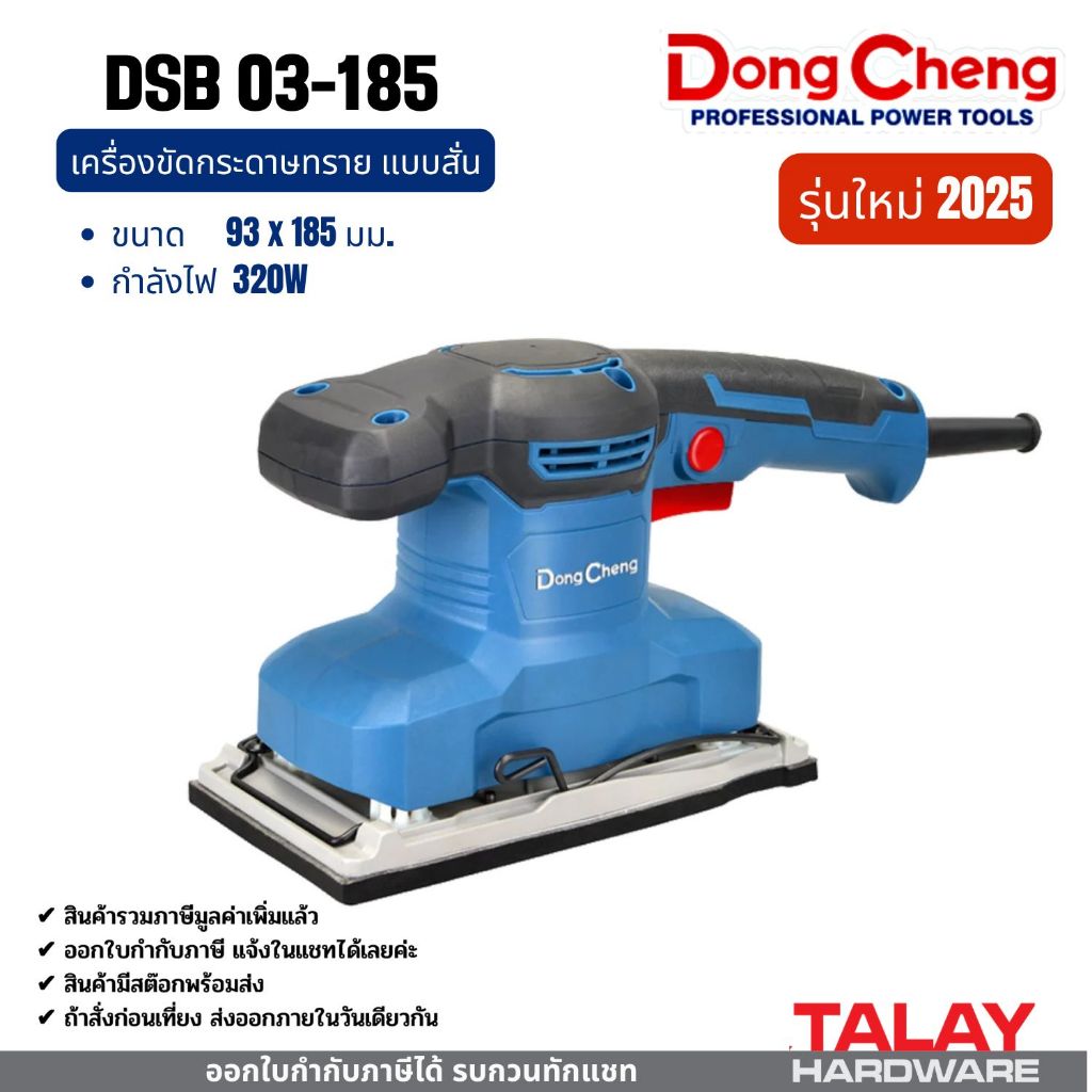 Dongcheng(DCดีจริง) DSB03-100S DSB02-185 DSB03-185 เครื่องขัดกระดาษทราย แบบสั่น