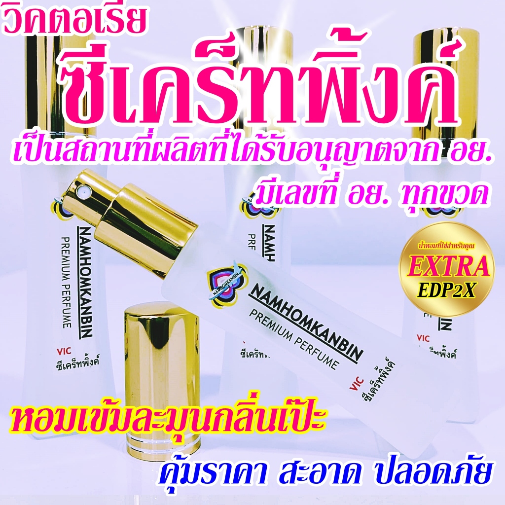 💥น้ำหอมผู้หญิงซีเคร็ทพิ้งค์ กลิ่นหอมหวาน น่าหยิก มีเสน่ห์ หอมทั้งทีต้อง น้ำหอมการบินของแท้เท่านั้น