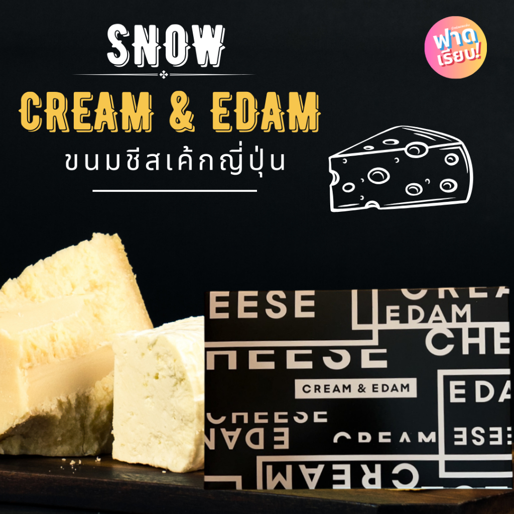 มาแรง!! Snow Cheese Cream & Edam ขนมเค้ก ชีสเจ้าดังจากญี่ปุ่น🍰🍰🧀