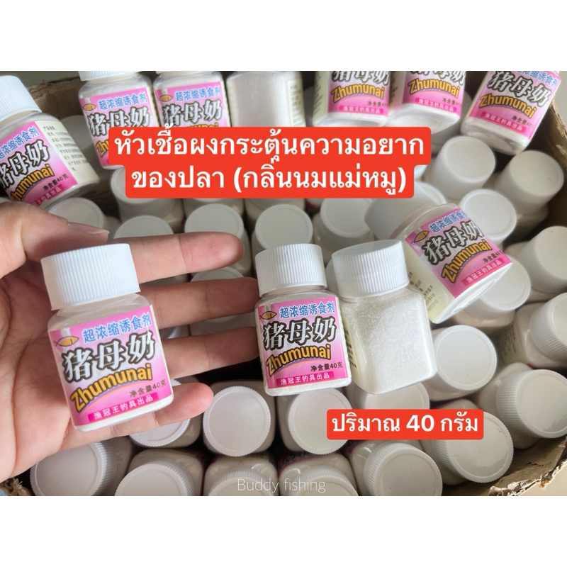 🔥หัวเชื้อผงกระตุ้นความอยากของปลา (กลิ่นนมแม่หมู) ปริมาณ 40 กรัม  ใช้สำหรับผสมกับเหยื่อตกปลาได้ทั้งปลาเกร็ดและปลาหนัง