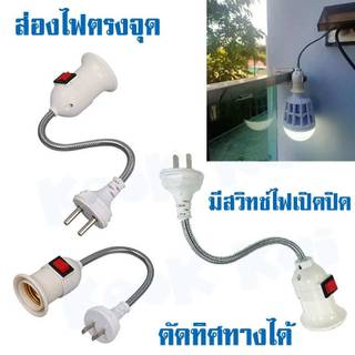 ขั้วต่อยาว ขั้วดัดได้ ขั้วหลอดไฟ e27 มาตรฐานขั้วประหยัดไฟ ใช้ได้ทุกหลอด บิด/งอ มีสวิตซ์เปิดปิด ขั้วไฟ