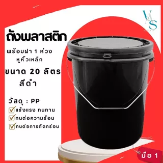 ถังพลาสติก ถังน้ำ มือ 1 ขนาด 20 ลิตร สีดำ หูเหล็ก+ฝาสีดำ 1 ห่วง