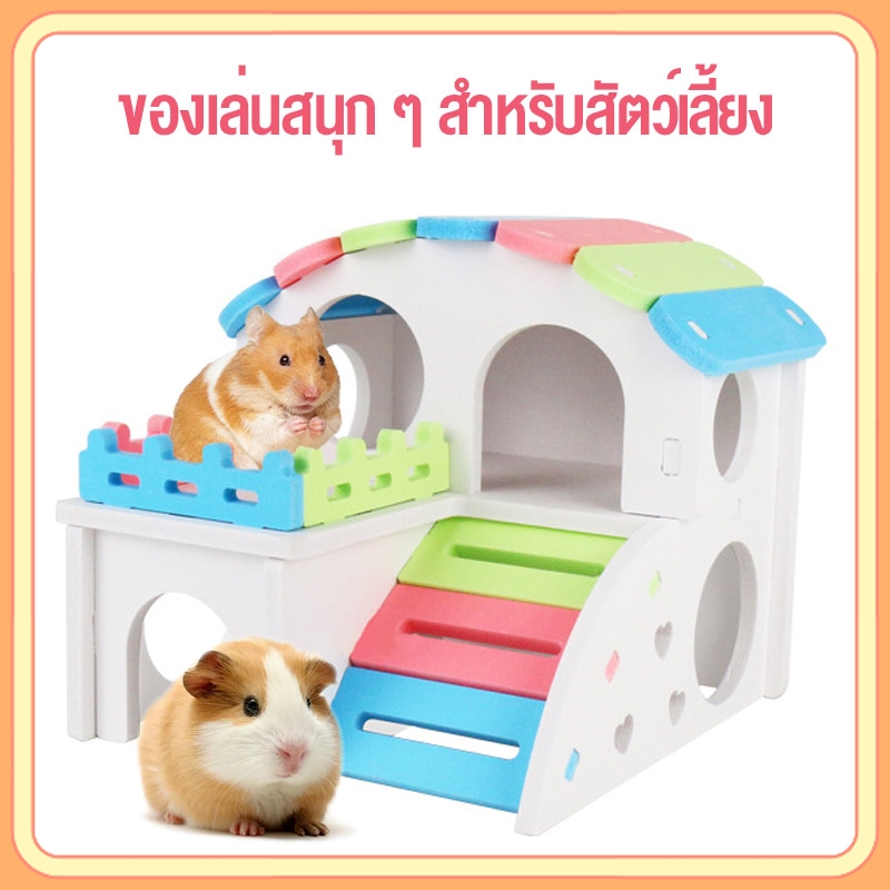 petsecret รวมบ้านหนู บ้านไม้สี 121 แบบ บ้านแฮมสเตอร์ ของเล่นแฮมเตอร์ Hamster House