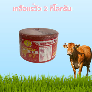 เกลือแร่วัว สีแดง 2 กิโล อาหารเสริมวิตามินและเกลือแร่สำหรับ …