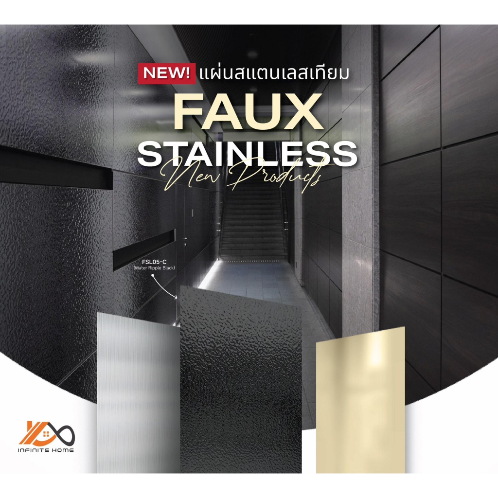 (จัดส่งเฉพาะกรุงเทพ-ปริมณฑล) FAUX STAINLESS PRODUCTS แผ่นสแตนเลสเทียม (Faux Stainless)