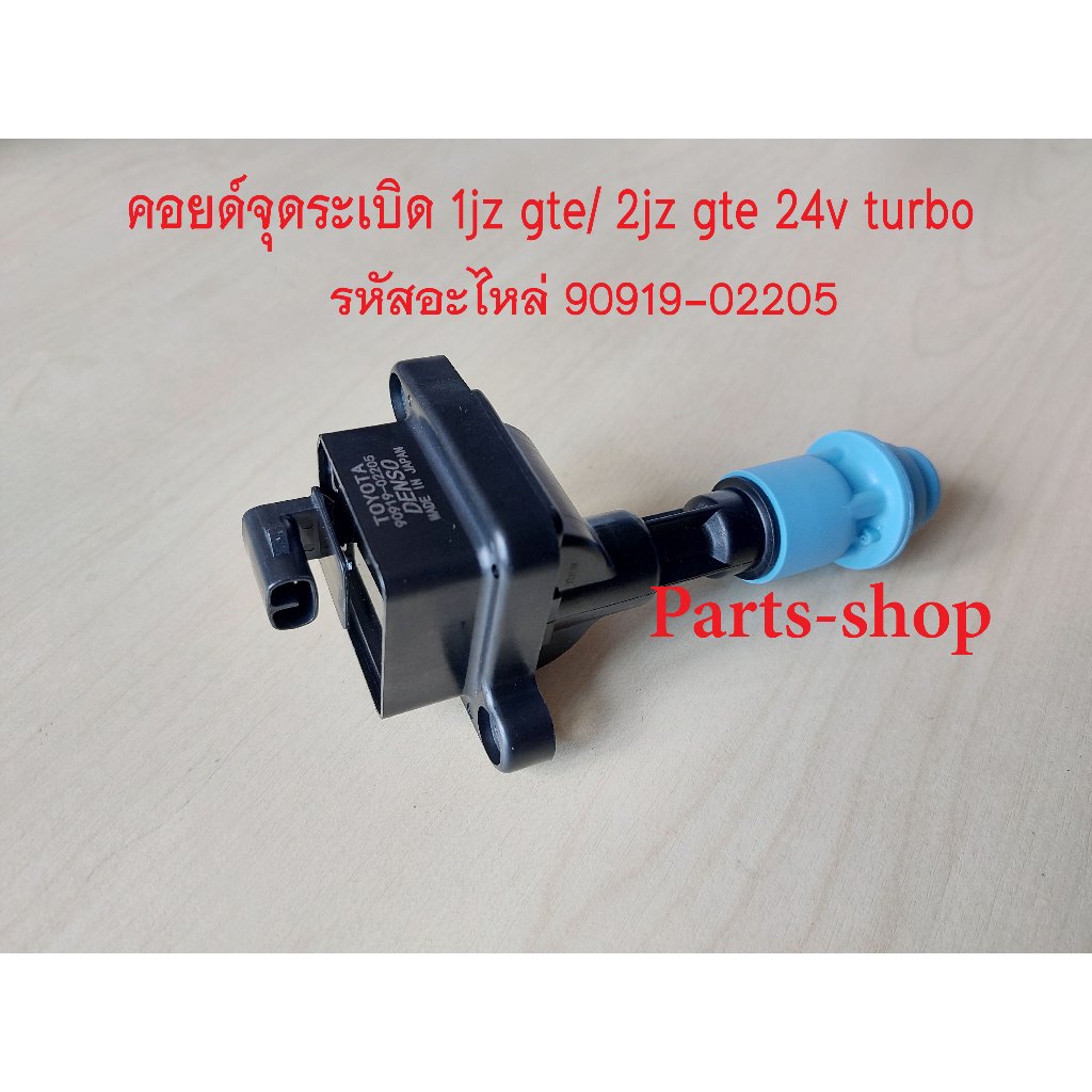คอยล์จุดระเบิดโตโยต้า เครื่อง 1JZGTE / 2JZGTE 24V Turbo รหัสอะไหล่ 90919-02205 รับประกัน3เดือน