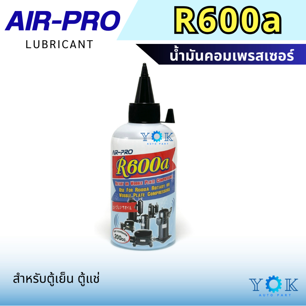 Air-Pro น้ำมันคอมเพรสเซอร์ น้ำมันคอม ขนาด 200 มล. R600a น้ำมันคอม ตู้เย็น น้ำมันคอมตู้เย็น r600