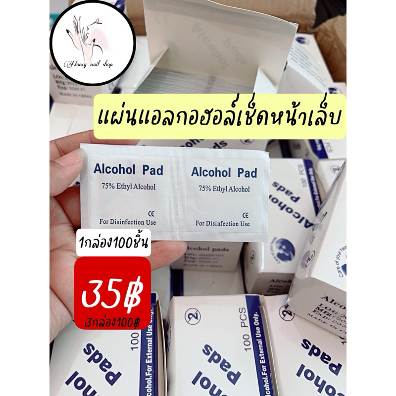 แผ่นแอลกอฮอล์ เช็ดหน้าเล็บ กล่อง100ชิ้น
