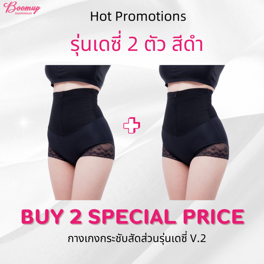 เดซี่ 2 ตัว  กางเกงกระชับสัดส่วนามีตะขอหน้า ซิบหน้าล้อค 2ชั้น ถอดง่ายเก็บหน้าท้อง ยกสะโพกให้กระชับ
