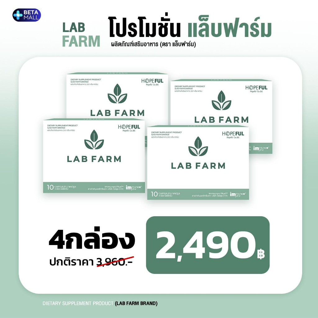 แล็บฟาร์ม LAB FARM 4 กล่อง (40 แคปซูล) พร้อมส่งด่วน [LABF-4]