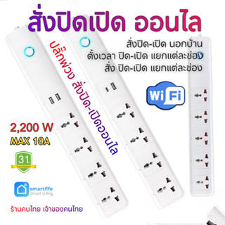 [ ลดราคา 🔥🔥🔥] รีโมท ปิด-เปิดไฟ ออนไล [WiFi] 4️⃣ ช่อง + USB /…