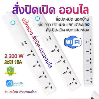 [ ลดราคา 🔥🔥🔥] รีโมท ปิด-เปิดไฟ ออนไล [WiFi] 4️⃣ ช่อง + USB / Type-C 5️⃣ ช่อง [ รุ่นใหม่ ทนร้อน 🔥🔥🔥] ทักแชตหากต