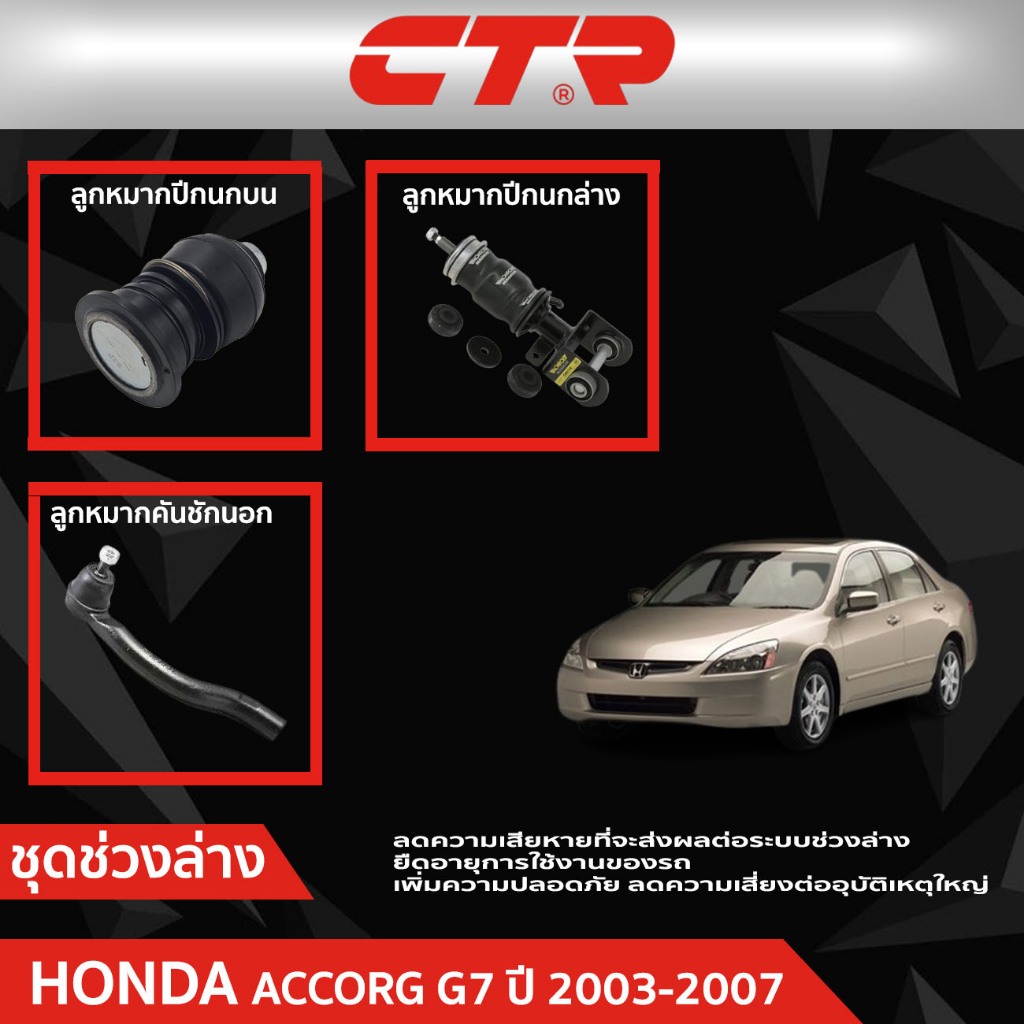 CTR ชุดลูกหมากช่วงล่าง HONDA ACCORD G7 ปี 2003 - 2007 ราคาต่อชิ้น