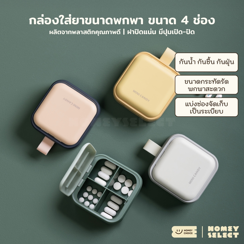HomeyChoice ตลับใส่ยา กล่องใส่ยาแบบพกพา ขนาด 4 ช่อง ฝาปิดแน่น กันชื้น รุ่น 8060