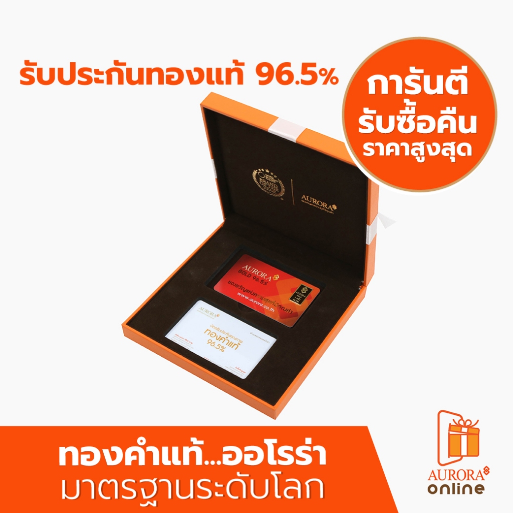 AURORA ทองคำ / ทองคำแท่ง / ทองแผ่น 1 สลึง ทอง 96.5% พร้อมกล่อง *ของแท้*