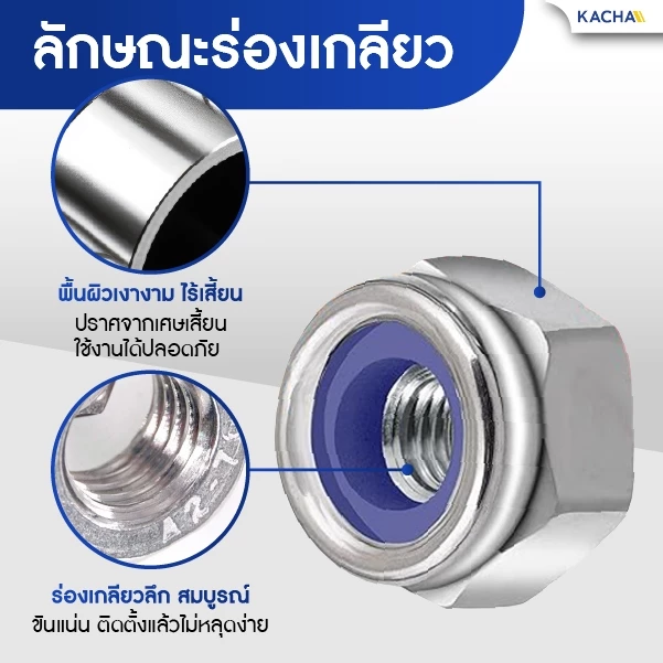 Kacha หัวน็อตตัวเมียล็อคไนลอน สแตนเลส 304 M3 M4 M5 M6 M8 M10 M12 DIN985 thumbnail 5