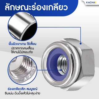 Kacha หัวน็อต ตัวเมีย ล็อค ไนลอน สแตนเลส 304 เกลียวมิล หยาบ M3 M4 M5 M6 M8 M10 M12/ SUS304 DIN985