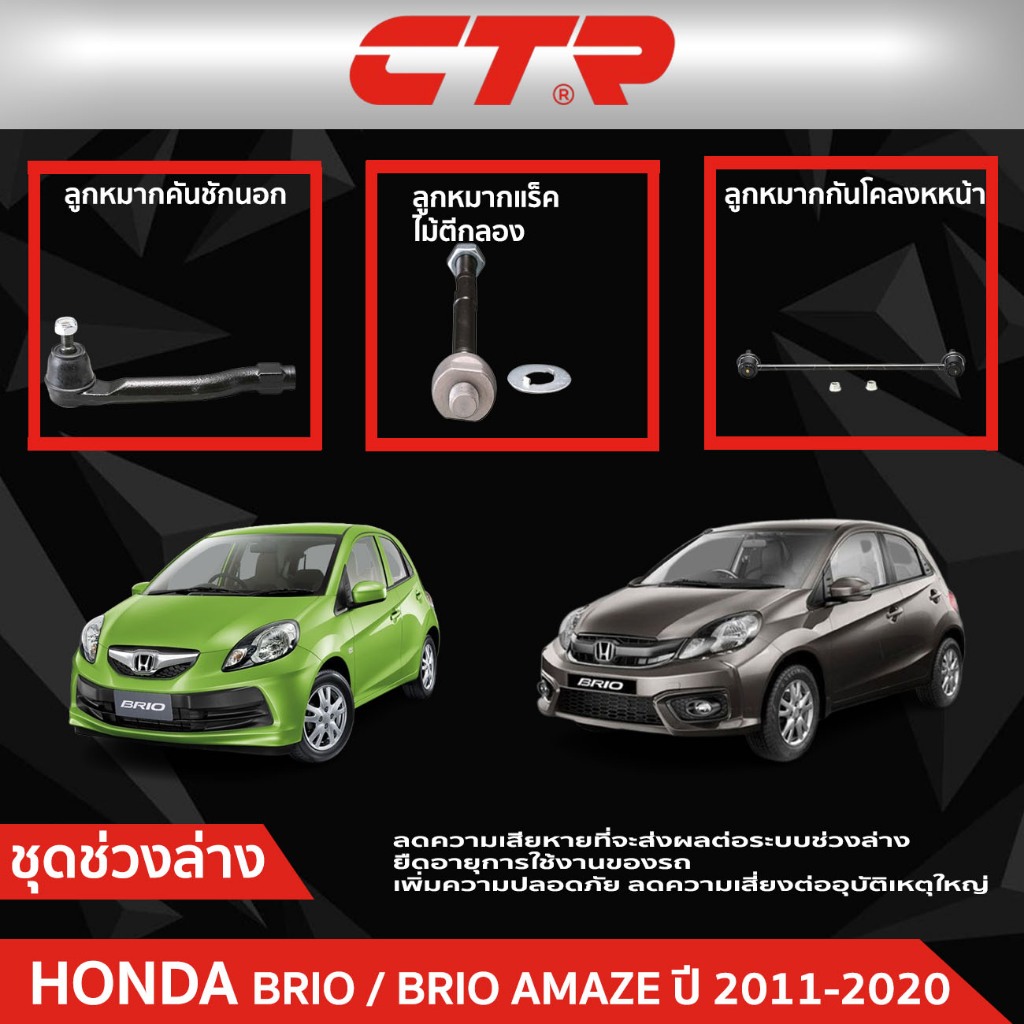 CTR ชุดลูกหมากช่วงล่าง HONDA BRIO / BRIO AMAZE (DD) ปี 2011-2020  ราคาต่อชิ้น