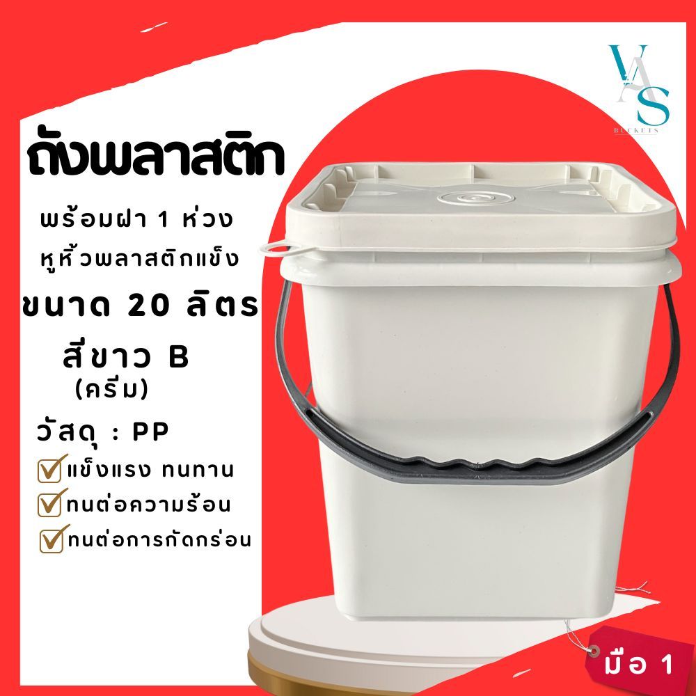 ถังปี๊บ ถังน้ำ ถังพลาสติก มือ 1 ขนาด 20 ลิตร สีขาวครีม หูหิ้วพลาสติกแข็งสีดำ+ฝา 1 ห่วง