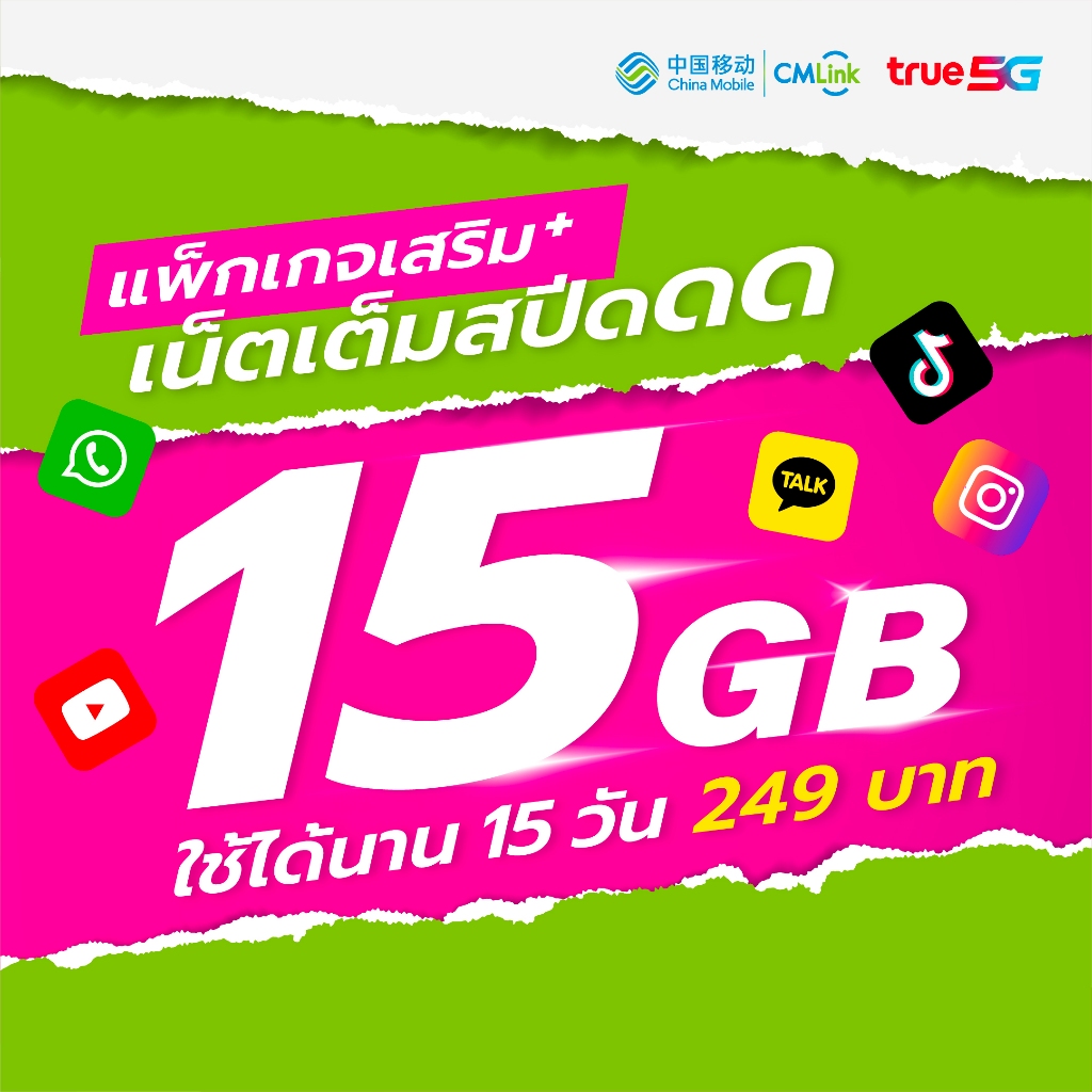 CMLink แพ็กเสริมเน็ตไทย 15 GB 15วัน