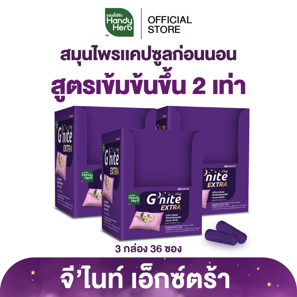 HandyHerb G'nite Extra Capsule จี'ไนท์เอ็กซ์ตร้า แคปซูล สมุนไพรก่อนนอน สูตรเข้มข้นขึ้น 2 เท่า ชนิดกล