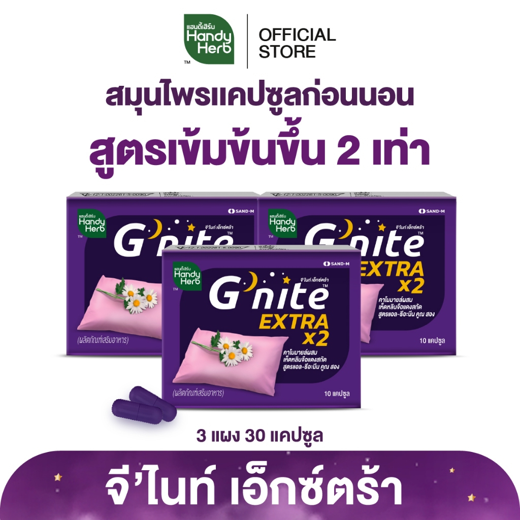 HandyHerb G'nite Extra Capsule จี'ไนท์ เอ็กซ์ตร้า แคปซูล สมุนไพรก่อนนอน สูตรเข้มข้นขึ้น 2 เท่า ชนิดแ