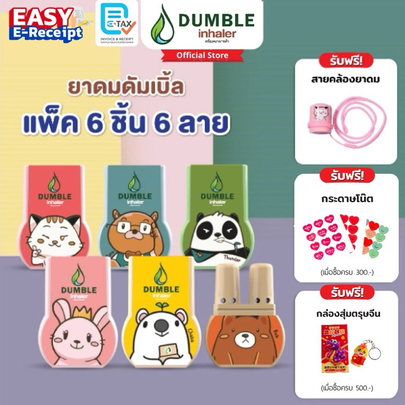 ยาดมดัมเบิ้ล ยาดม 2 รู Dumble inhaler ยาดมน่ารักๆ 6ชิ้น (ครบลาย)
