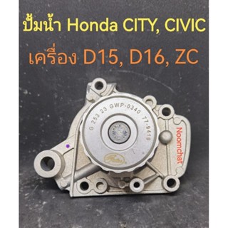 GateS​🇩🇪ปั้มน้ำ​Honda​ CiTy, Civic​เครื่อง​D15B, D16Y8, ZC ย…