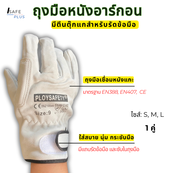 ถุงมืองานเชื่อมอาร์กอน กันสะเก็ดไฟ หนังแกะ มีซับใน กุ๊นขอบตีนตุ๊กแก(รุ่นใหม่หนากว่าเดิม)นุ่ม ใส่สบาย