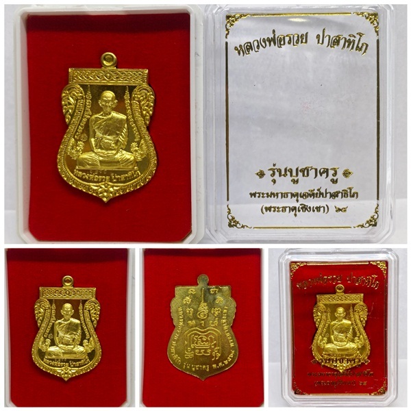 เหรียญหลวงพ่อรวย ปาสาทิโก วัดตะโก จ.อยุธยา รุ่นบูชาครู ปี64 (วัดพระธาตุเชิงเขา)